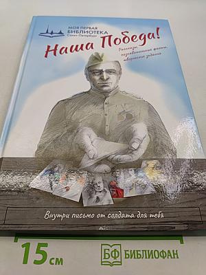 Наша Победа!