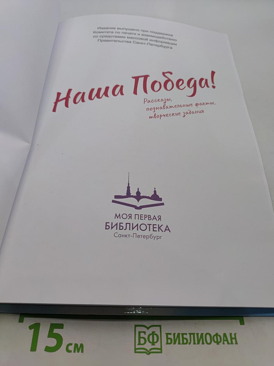 Наша Победа!