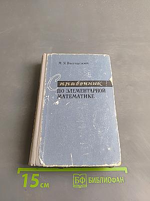 Справочник по элементарной математике