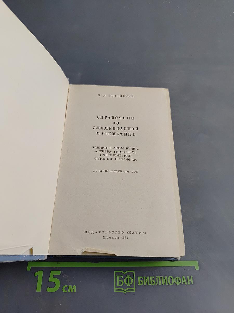 Справочник по элементарной математике