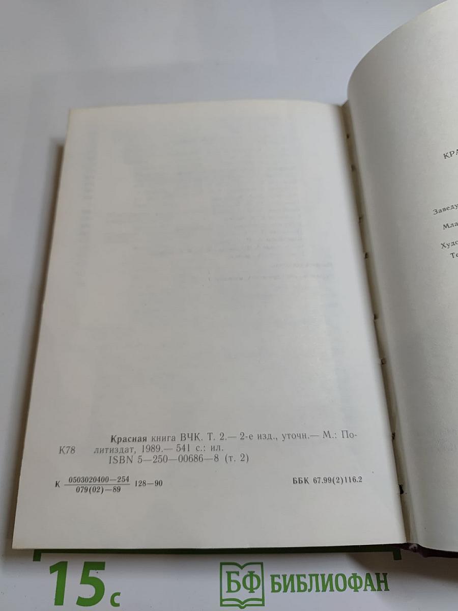 Красная книга ВЧК Том 2