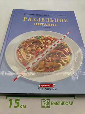 Энциклопедия здоровья. Раздельное питание