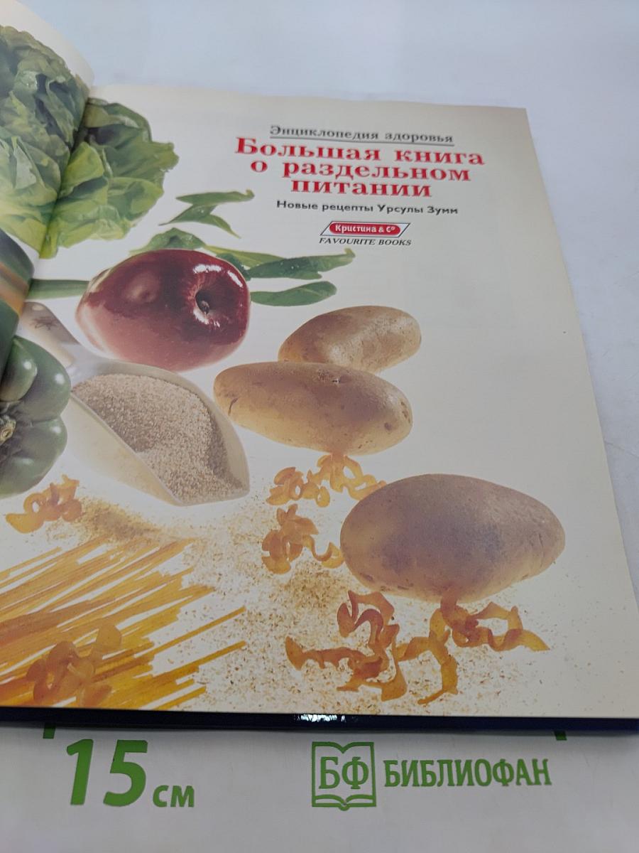 Энциклопедия здоровья. Раздельное питание