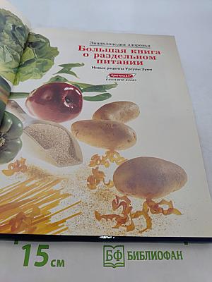 Энциклопедия здоровья. Раздельное питание