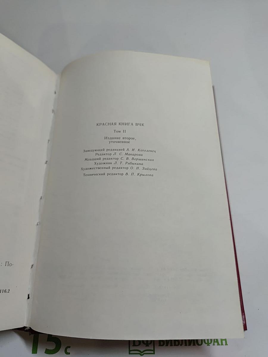 Красная книга ВЧК Том 2