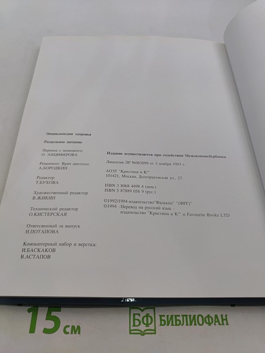 Энциклопедия здоровья. Раздельное питание