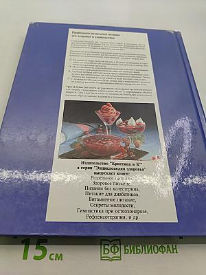 Энциклопедия здоровья. Раздельное питание