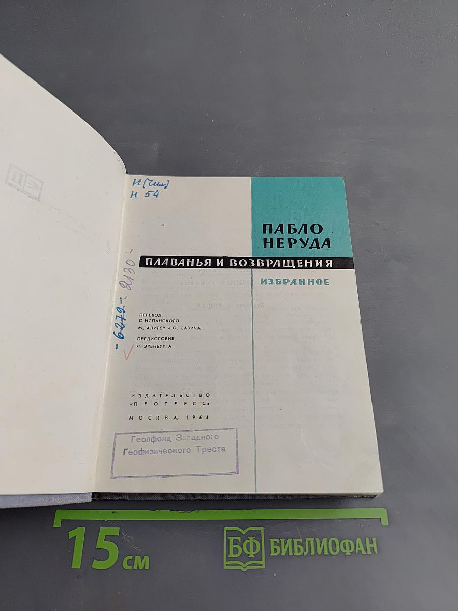Пабло Неруда. Избранное