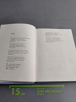 Пабло Неруда. Избранное