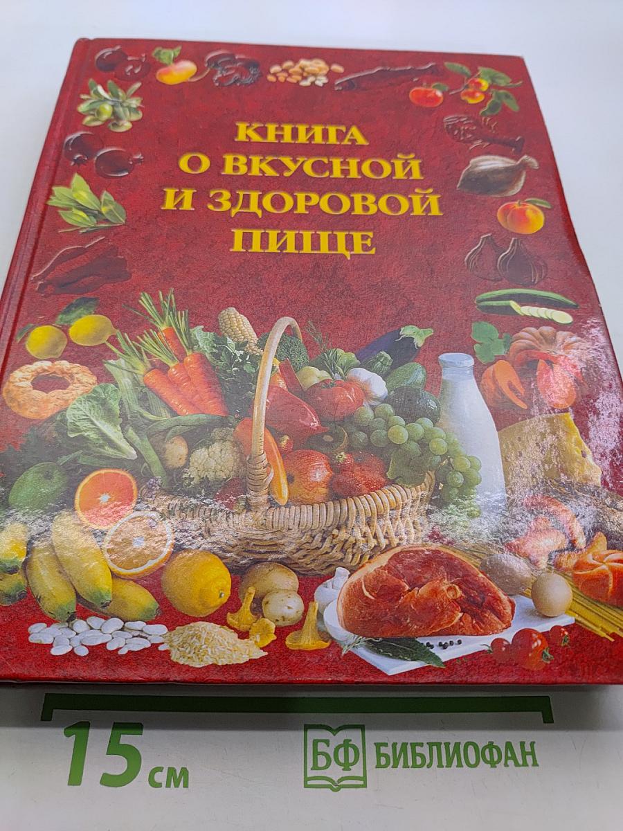 Книга о вкусной и здоровой пище