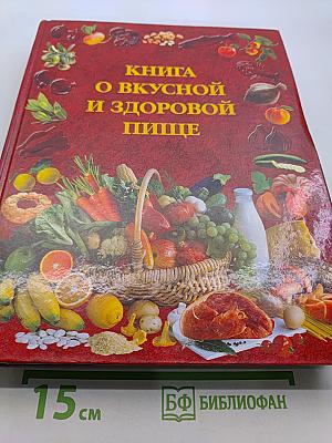 Книга о вкусной и здоровой пище