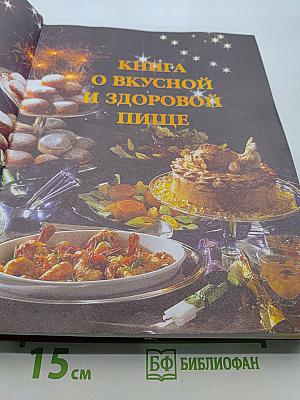 Книга о вкусной и здоровой пище