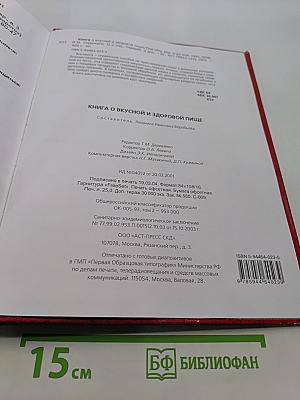 Книга о вкусной и здоровой пище