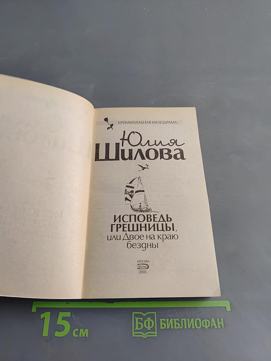 Исповедь грешницы, или Двое на краю бездны