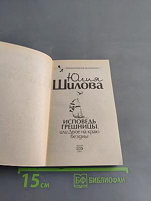 Исповедь грешницы, или Двое на краю бездны