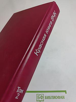 Красная книга ВЧК Том 2