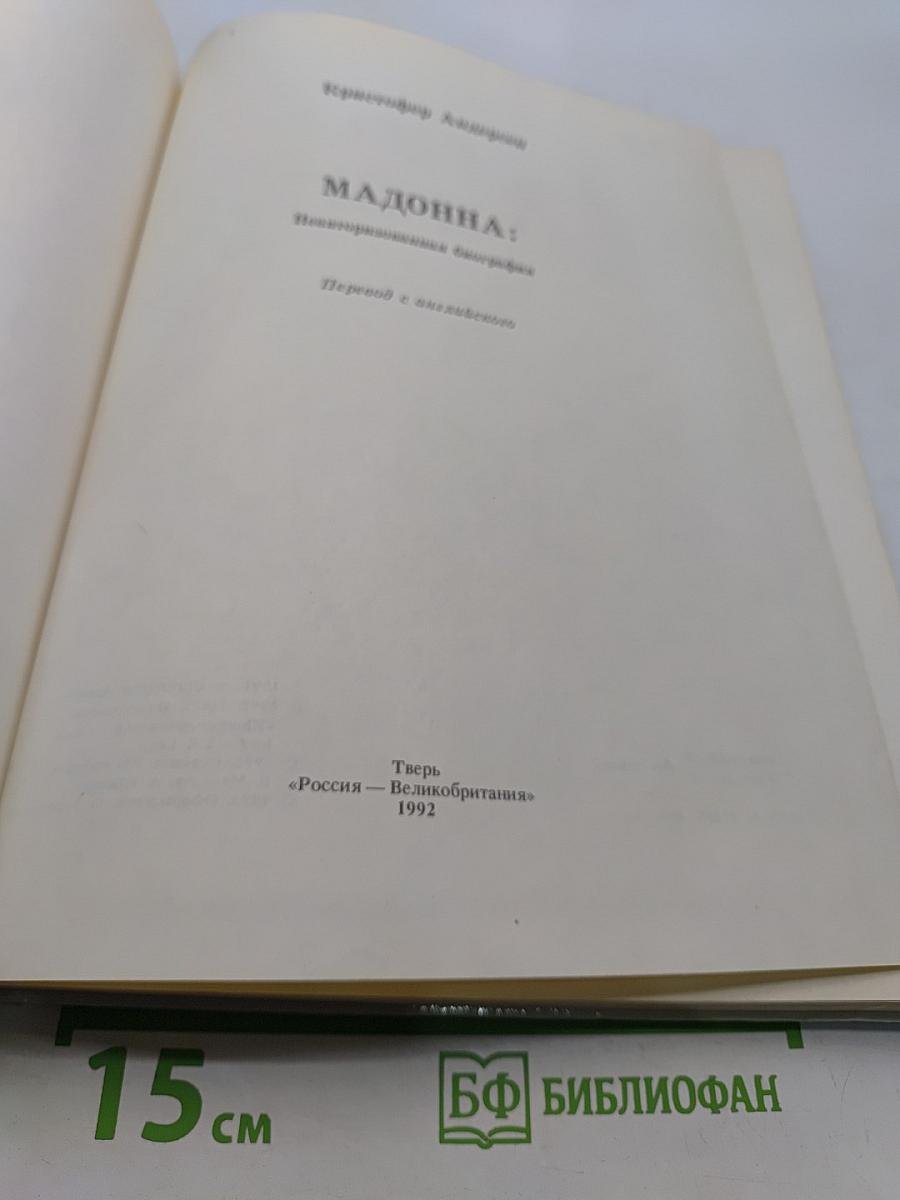 Мадонна: Неавторизованная биография