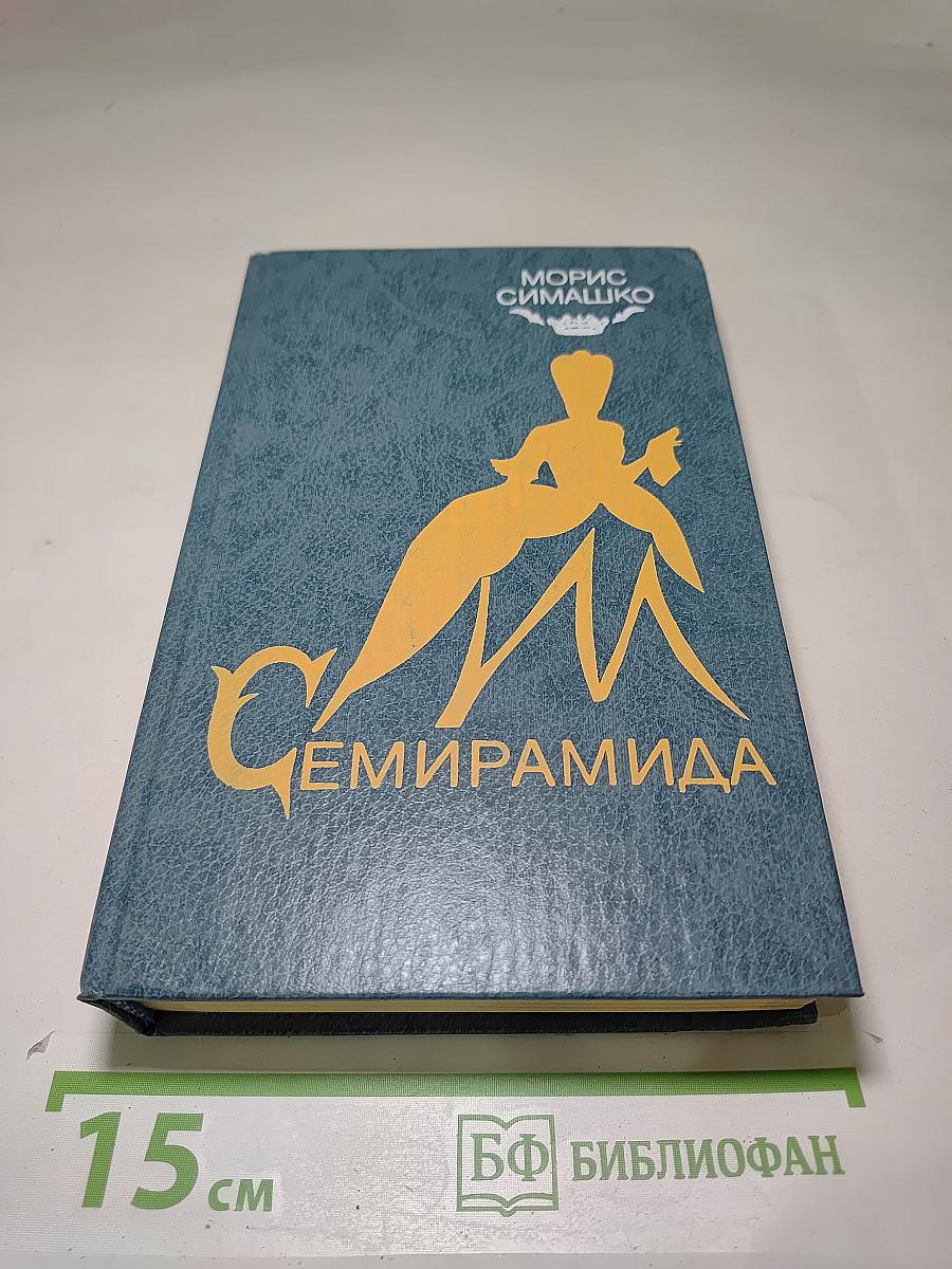 Семирамида. Гу-Га