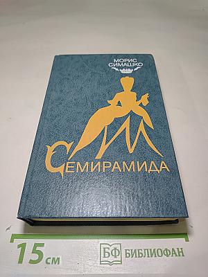 Семирамида. Гу-Га