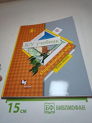 Окружающий мир. 4 класс. Часть вторая.