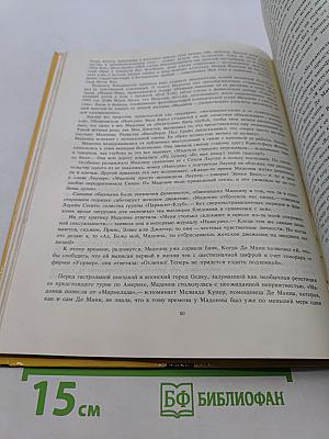 Мадонна: Неавторизованная биография