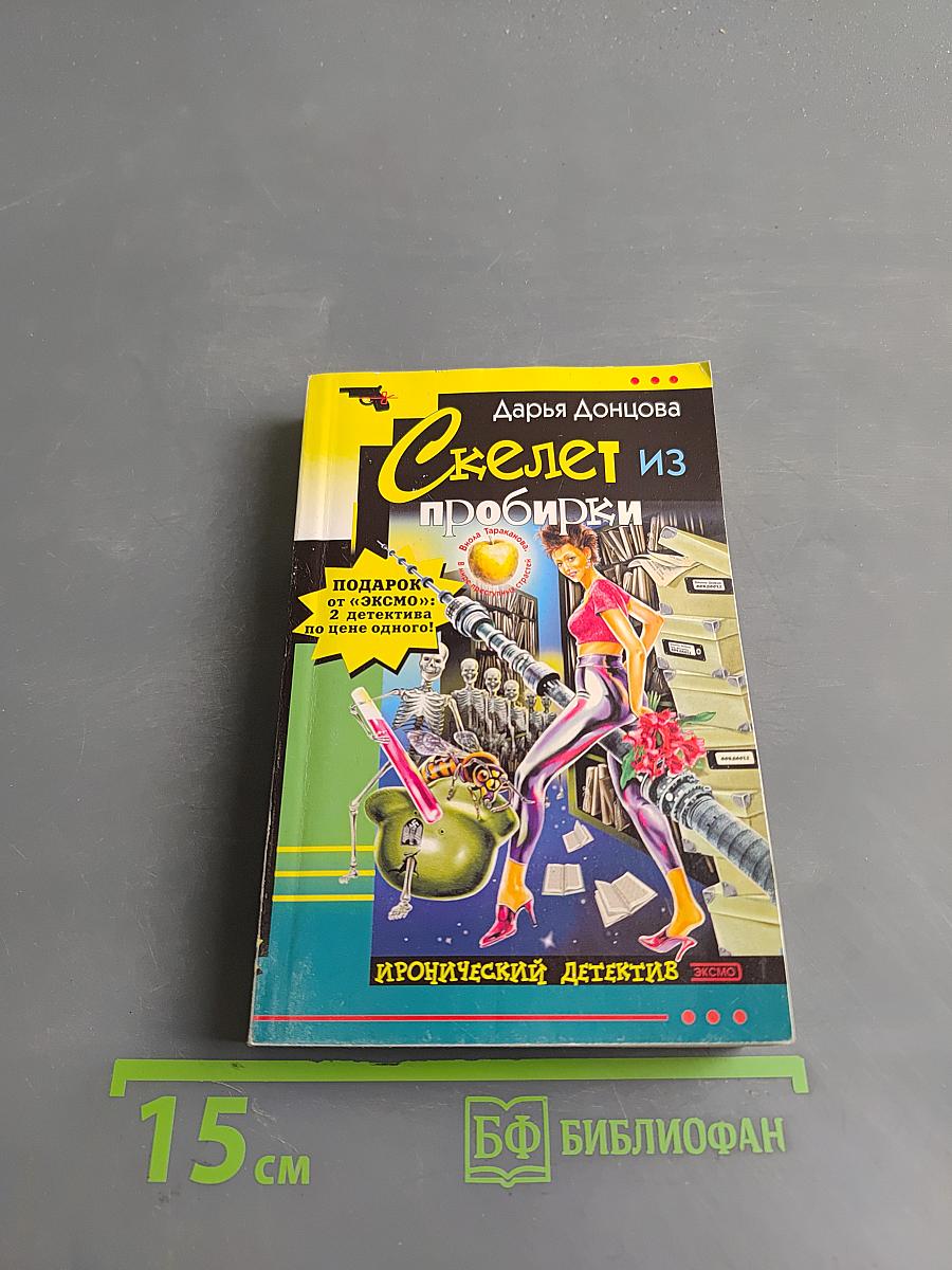 Скелет из пробирки