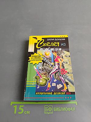 Скелет из пробирки