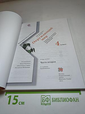 Окружающий мир. 4 класс. Часть вторая.