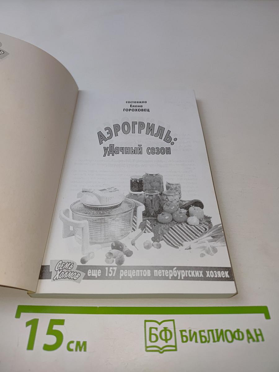 Аэрогриль: Удачный сезон. Еще 157 рецептов петербургских хозяек