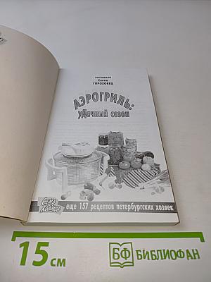 Аэрогриль: Удачный сезон. Еще 157 рецептов петербургских хозяек