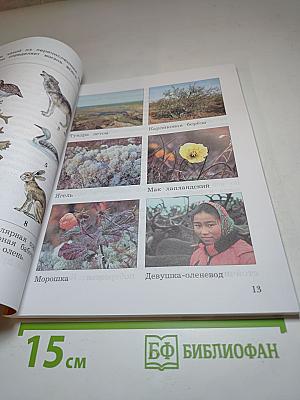 Окружающий мир. 4 класс. Часть вторая.