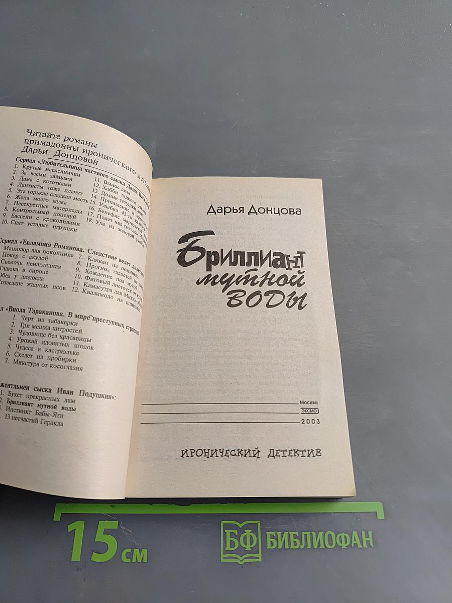 Бриллиант мутной воды
