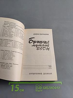 Бриллиант мутной воды