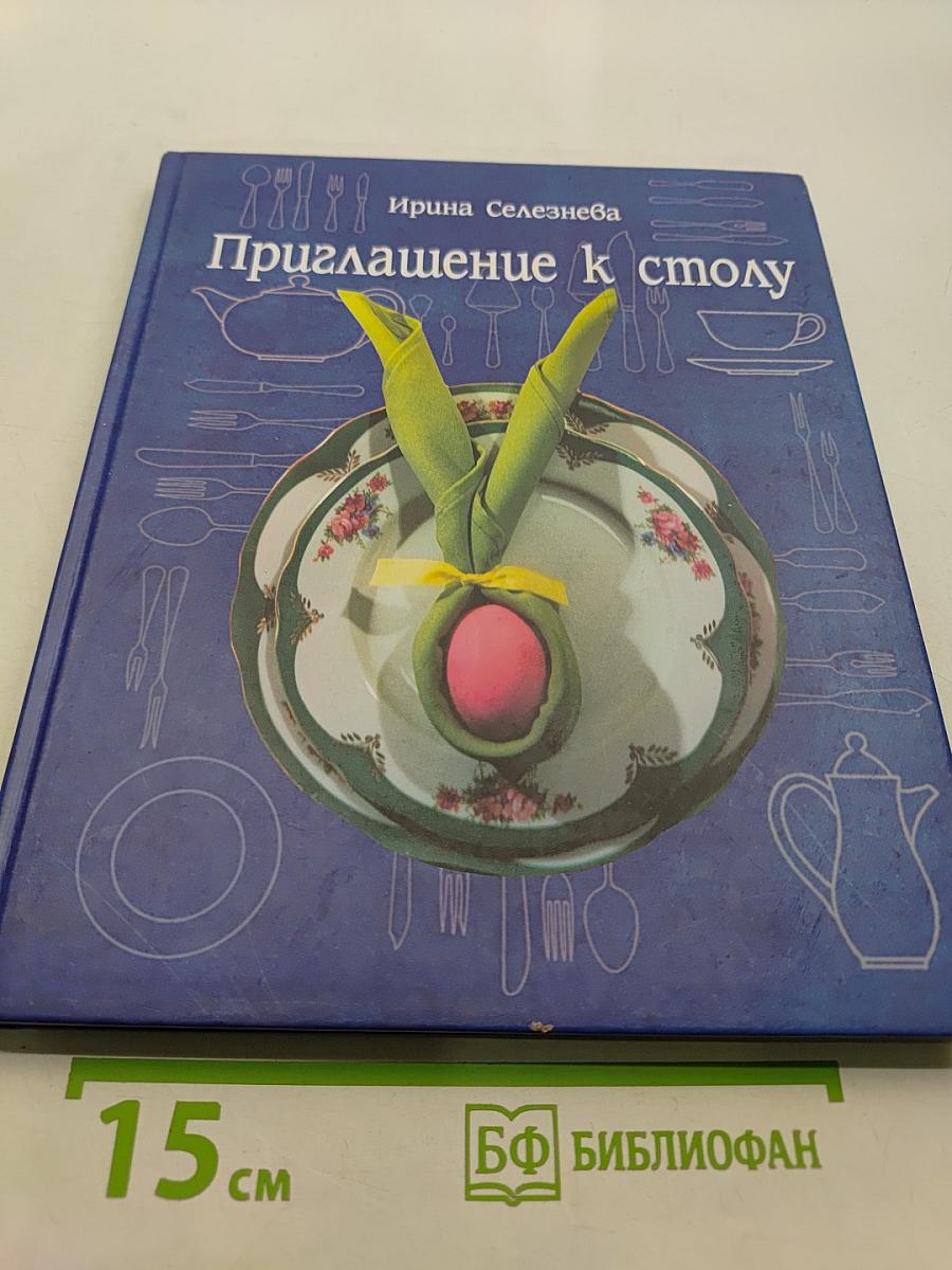 Приглашение к столу. Традиции, обычаи, настоящее русского застолья