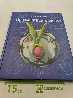 Приглашение к столу. Традиции, обычаи, настоящее русского застолья