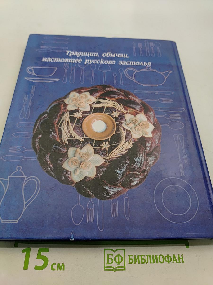 Приглашение к столу. Традиции, обычаи, настоящее русского застолья