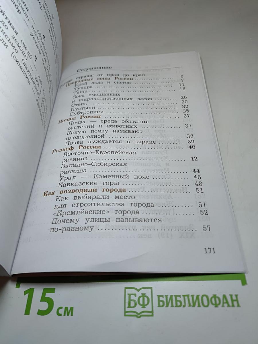 Окружающий мир. 4 класс. Часть вторая.