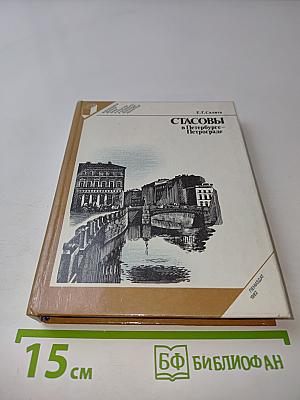 Стасовы в Петербурге-Петрограде