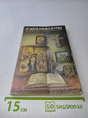 От Святой Купели и до Гроба (Краткий устав жизни православного христианина)