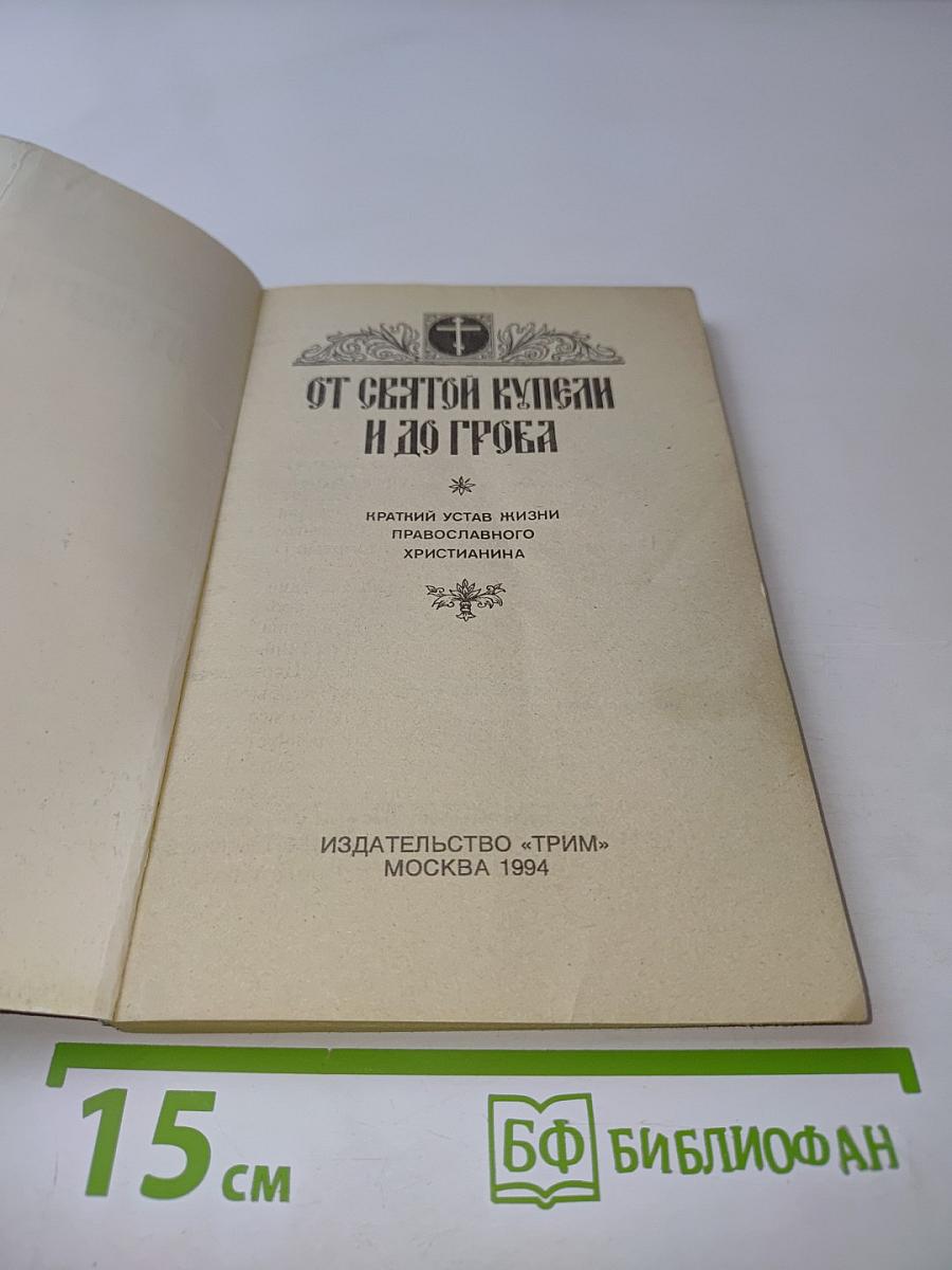 От Святой Купели и до Гроба (Краткий устав жизни православного христианина)