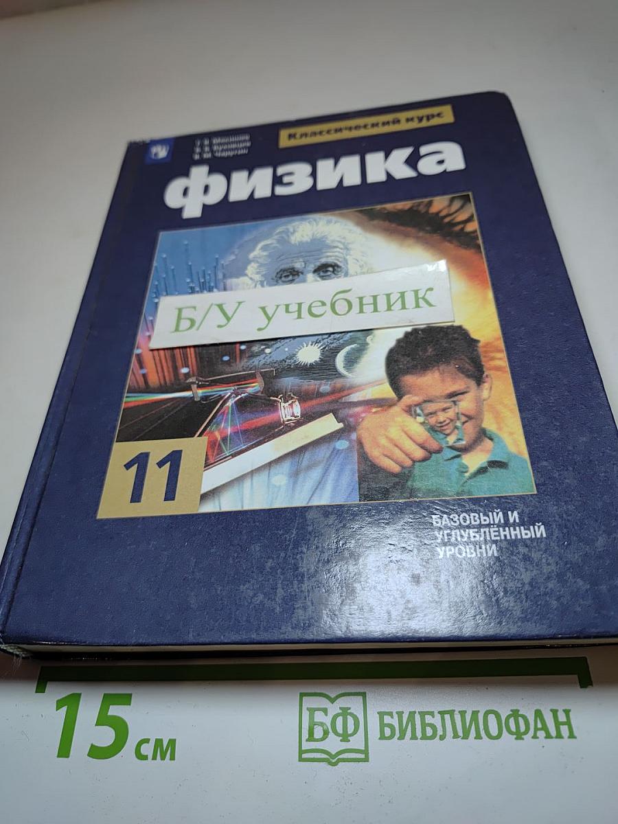Физика 11 класс