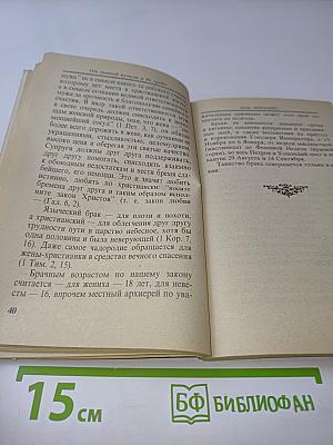 От Святой Купели и до Гроба (Краткий устав жизни православного христианина)