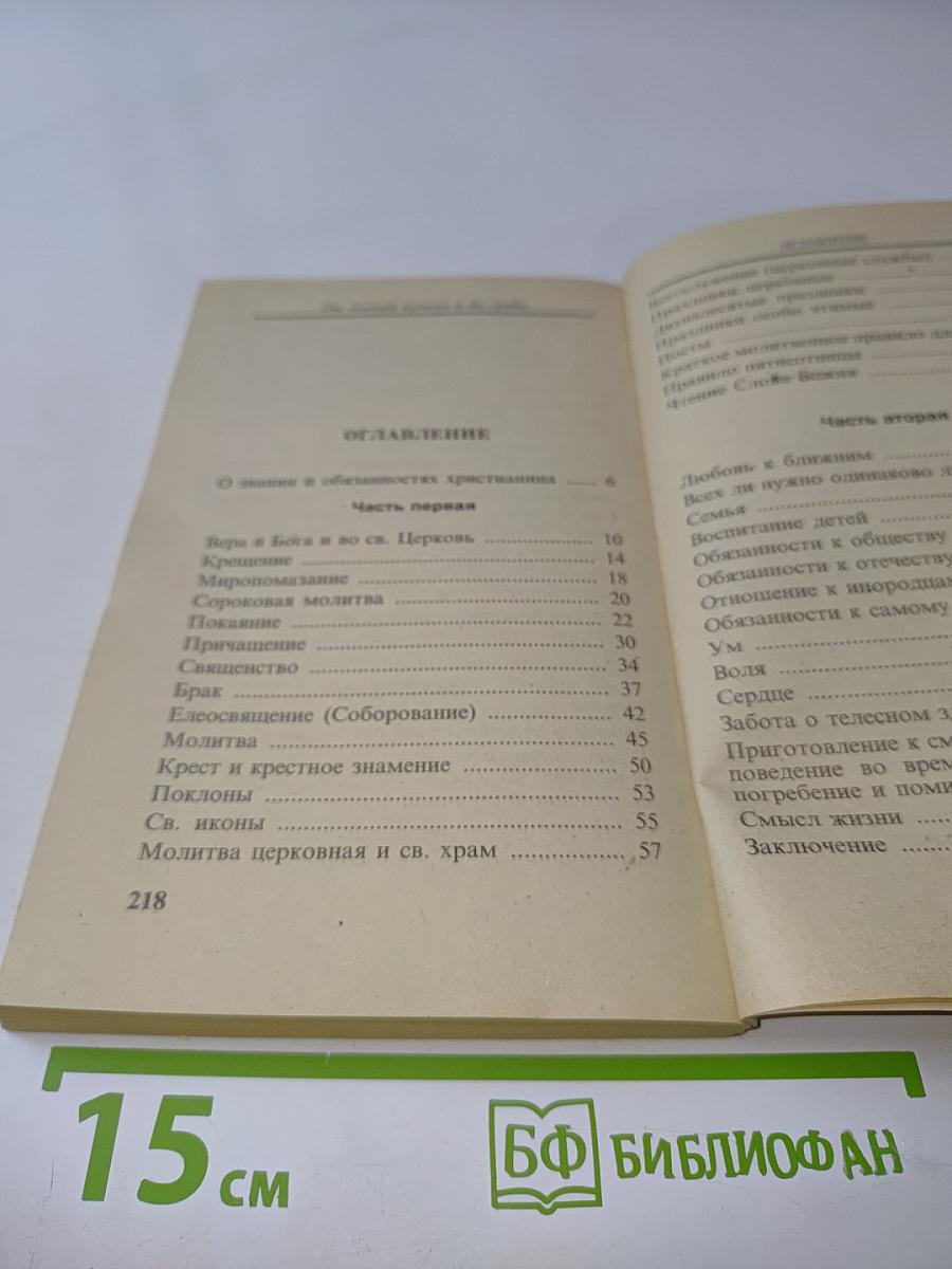 От Святой Купели и до Гроба (Краткий устав жизни православного христианина)