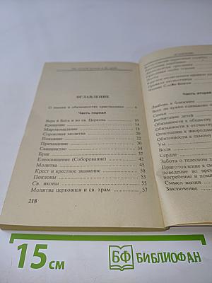 От Святой Купели и до Гроба (Краткий устав жизни православного христианина)