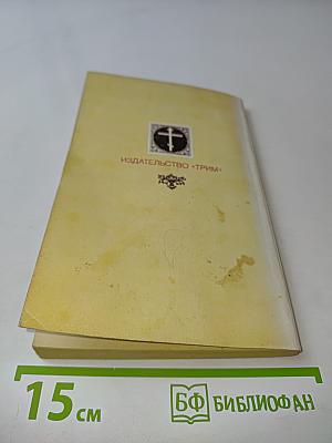 От Святой Купели и до Гроба (Краткий устав жизни православного христианина)