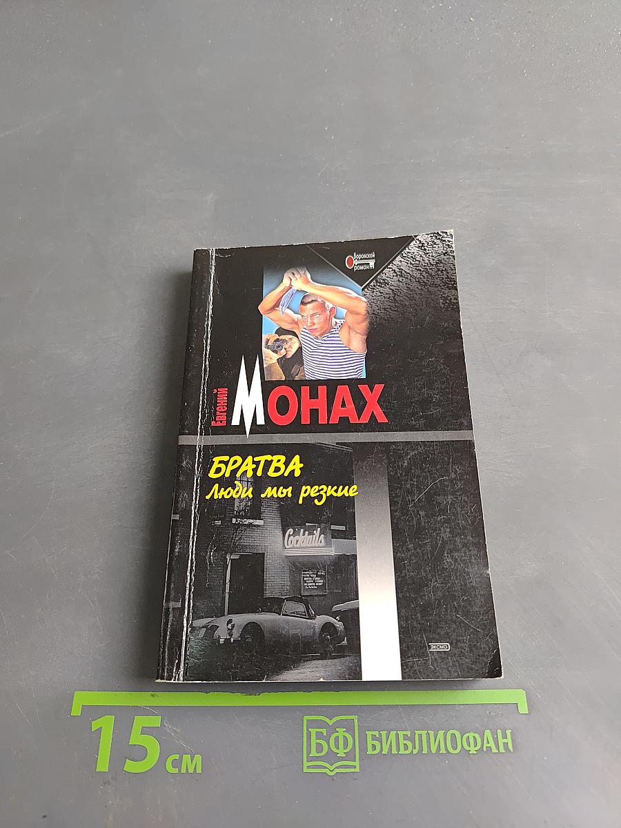 Братва. Люди мы резкие