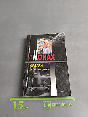 Братва. Люди мы резкие