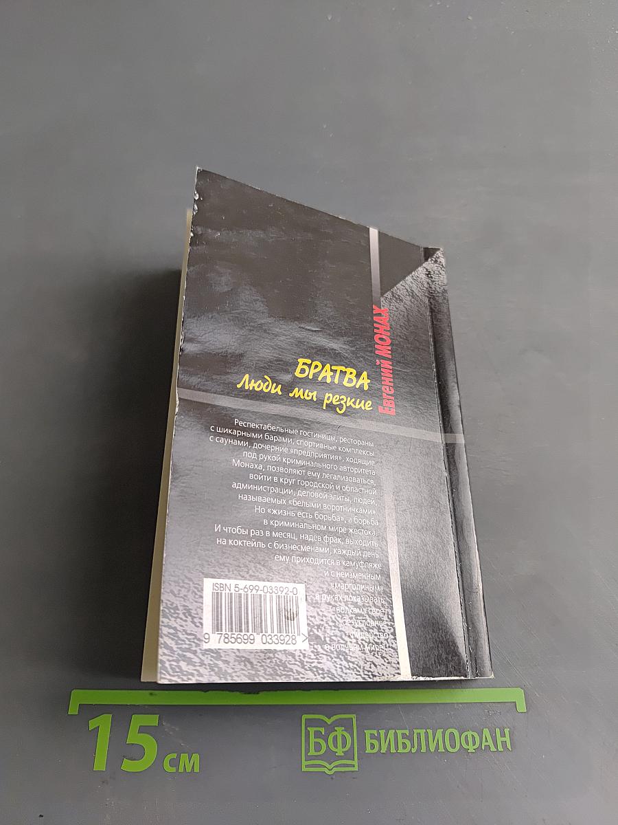 Братва. Люди мы резкие
