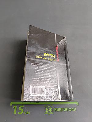 Братва. Люди мы резкие