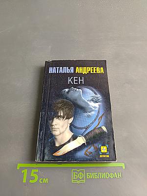 Кен